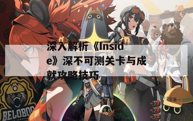 深入解析《Inside》深不可測(cè)關(guān)卡與成就攻略技巧