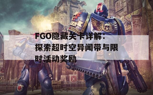 FGO隱藏關(guān)卡詳解：探索超時空異聞帶與限時活動獎勵