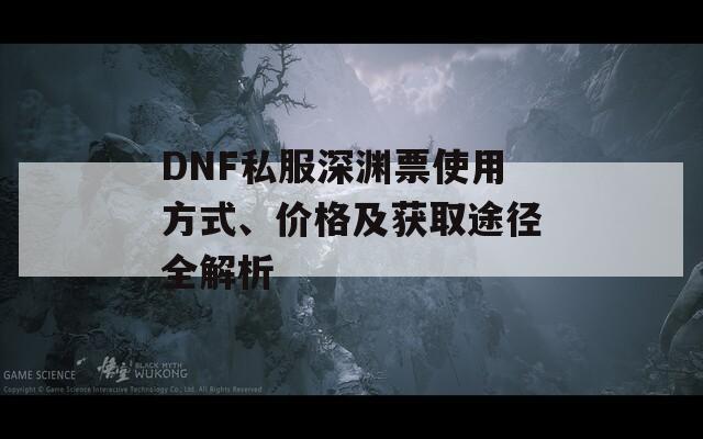 DNF私服深淵票使用方式、價(jià)格及獲取途徑全解析