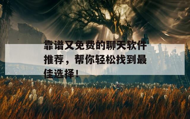 靠譜又免費的聊天軟件推薦，幫你輕松找到最佳選擇！