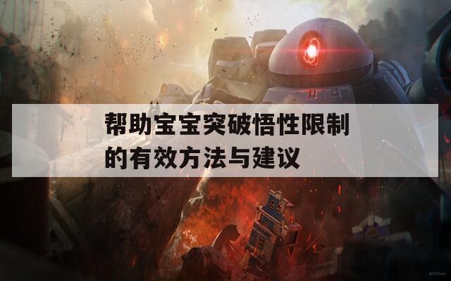 幫助寶寶突破悟性限制的有效方法與建議