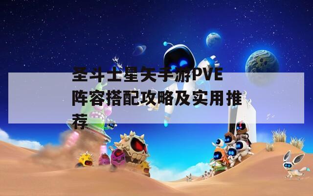 圣斗士星矢手游PVE陣容搭配攻略及實用推薦