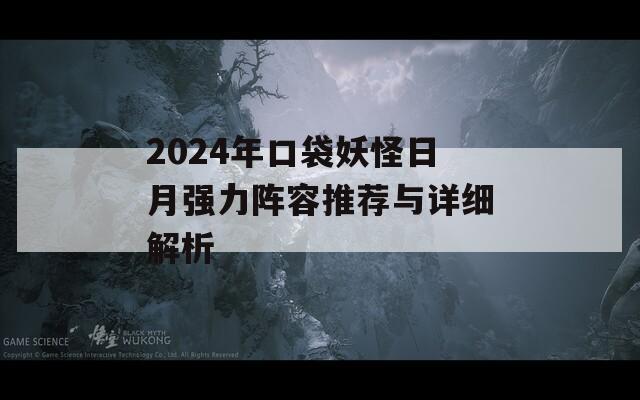 2024年口袋妖怪日月強力陣容推薦與詳細解析