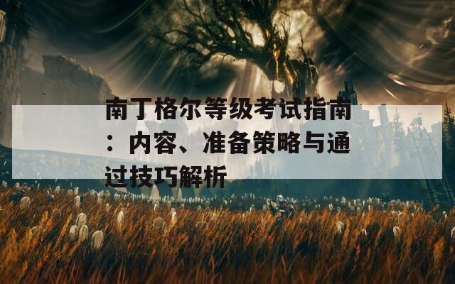 南丁格爾等級考試指南：內容、準備策略與通過技巧解析