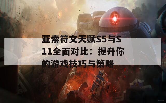 亞索符文天賦S5與S11全面對(duì)比：提升你的游戲技巧與策略