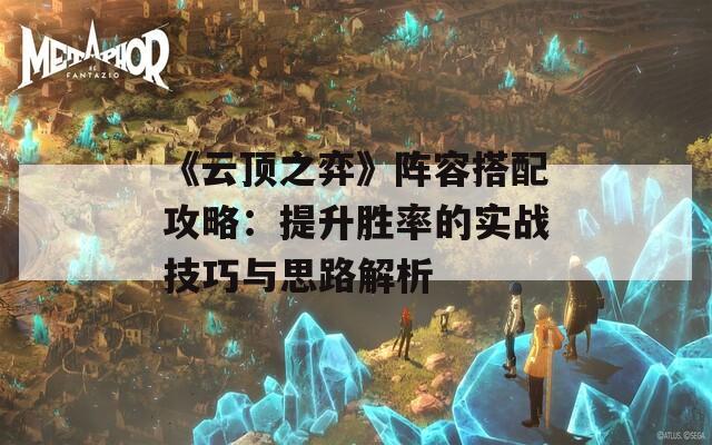 《云頂之弈》陣容搭配攻略：提升勝率的實戰(zhàn)技巧與思路解析