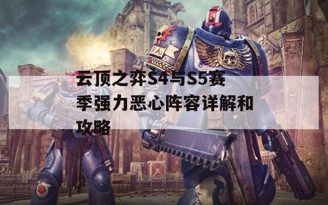 云頂之弈S4與S5賽季強(qiáng)力惡心陣容詳解和攻略