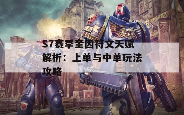 S7賽季奎因符文天賦解析：上單與中單玩法攻略