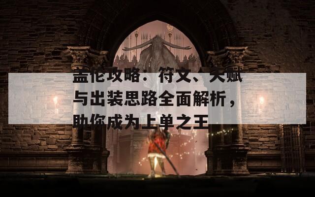 蓋倫攻略：符文、天賦與出裝思路全面解析，助你成為上單之王