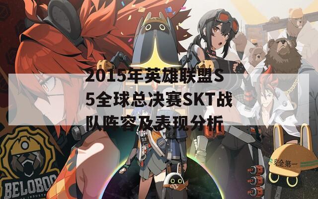 2015年英雄聯(lián)盟S5全球總決賽SKT戰(zhàn)隊(duì)陣容及表現(xiàn)分析