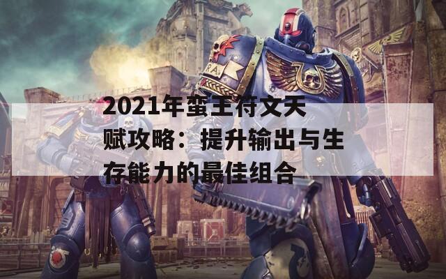 2021年蠻王符文天賦攻略：提升輸出與生存能力的最佳組合