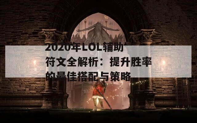 2020年LOL輔助符文全解析：提升勝率的最佳搭配與策略