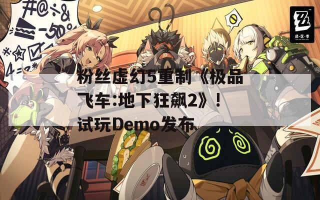 粉絲虛幻5重制《極品飛車:地下狂飆2》!試玩Demo發(fā)布