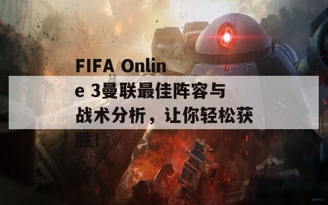 FIFA Online 3曼聯(lián)最佳陣容與戰(zhàn)術(shù)分析，讓你輕松獲勝！