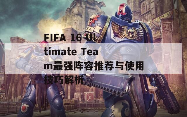 FIFA 16 Ultimate Team最強陣容推薦與使用技巧解析