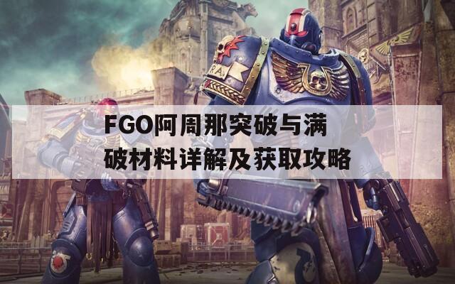 FGO阿周那突破與滿破材料詳解及獲取攻略