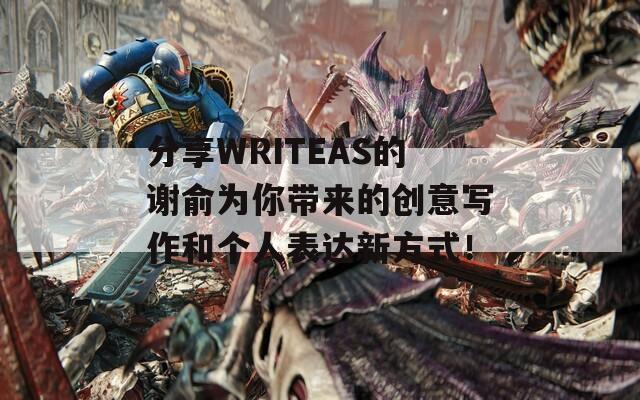 分享WRITEAS的謝俞為你帶來的創(chuàng)意寫作和個人表達(dá)新方式！