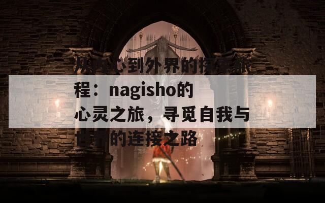 從內(nèi)心到外界的探索旅程：nagisho的心靈之旅，尋覓自我與世界的連接之路