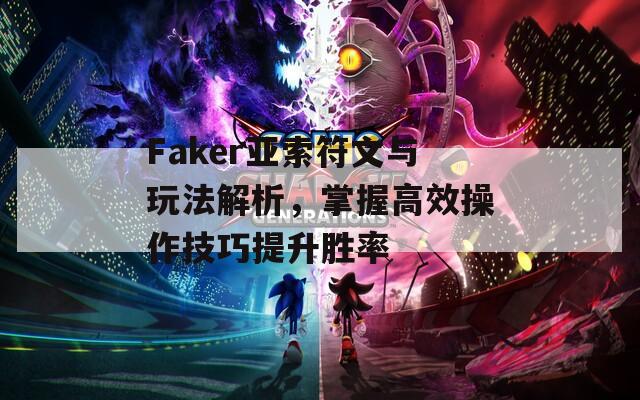 Faker亞索符文與玩法解析，掌握高效操作技巧提升勝率