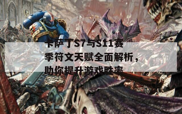 卡薩丁S7與S11賽季符文天賦全面解析，助你提升游戲勝率