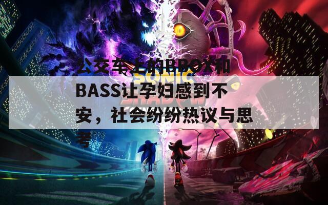 公交車上的BBOX和BASS讓孕婦感到不安，社會紛紛熱議與思考