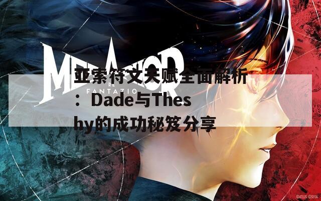 亞索符文天賦全面解析：Dade與Theshy的成功秘笈分享