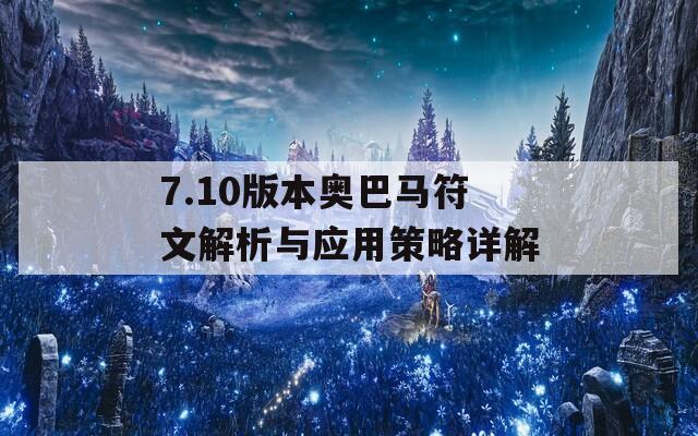 7.10版本奧巴馬符文解析與應用策略詳解