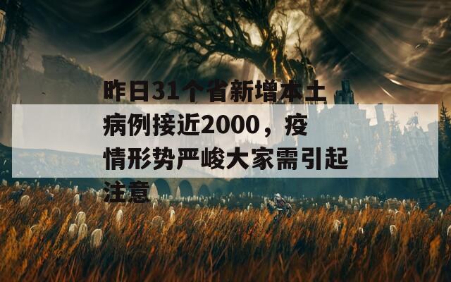 昨日31個省新增本土病例接近2000，疫情形勢嚴峻大家需引起注意