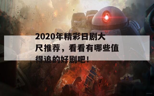 2020年精彩日劇大尺推薦，看看有哪些值得追的好劇吧！