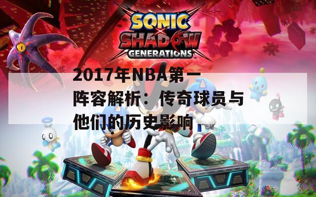 2017年NBA第一陣容解析：傳奇球員與他們的歷史影響