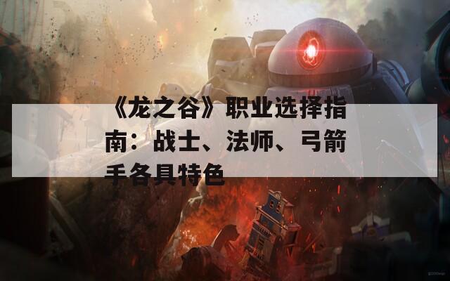 《龍之谷》職業(yè)選擇指南：戰(zhàn)士、法師、弓箭手各具特色