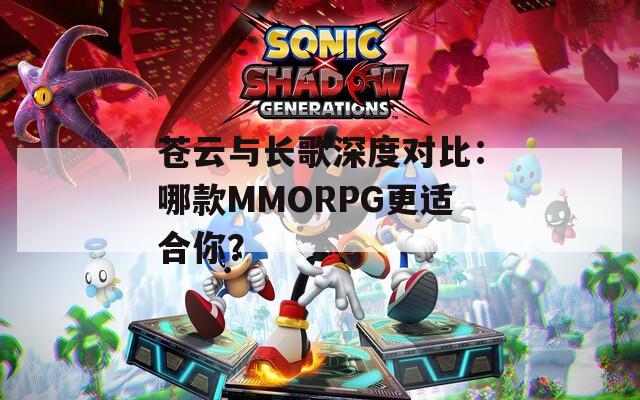 蒼云與長歌深度對比：哪款MMORPG更適合你？