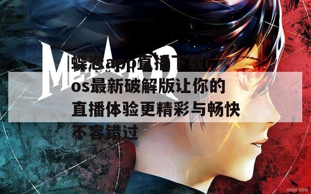 蝶戀app直播下載ios最新破解版讓你的直播體驗更精彩與暢快不容錯過