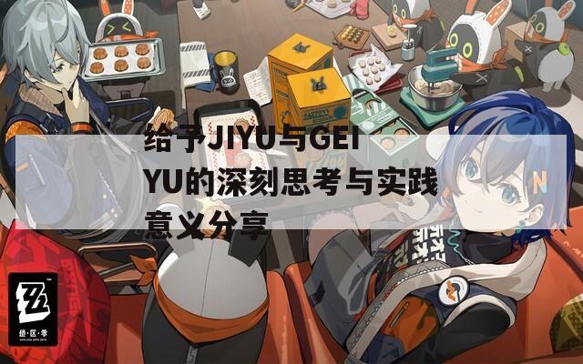 給予JIYU與GEIYU的深刻思考與實(shí)踐意義分享