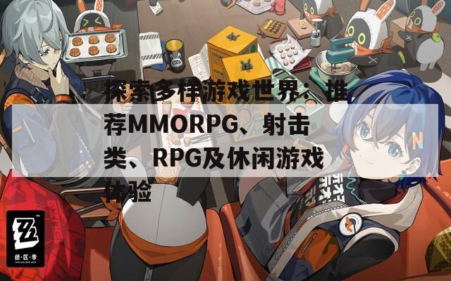 探索多樣游戲世界：推薦MMORPG、射擊類、RPG及休閑游戲體驗(yàn)