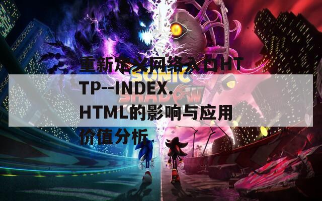 重新定義網(wǎng)絡入口HTTP--INDEX.HTML的影響與應用價值分析