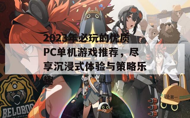 2023年必玩的優(yōu)質PC單機游戲推薦，盡享沉浸式體驗與策略樂趣