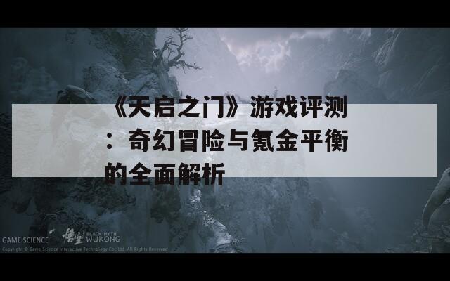 《天啟之門》游戲評測：奇幻冒險與氪金平衡的全面解析