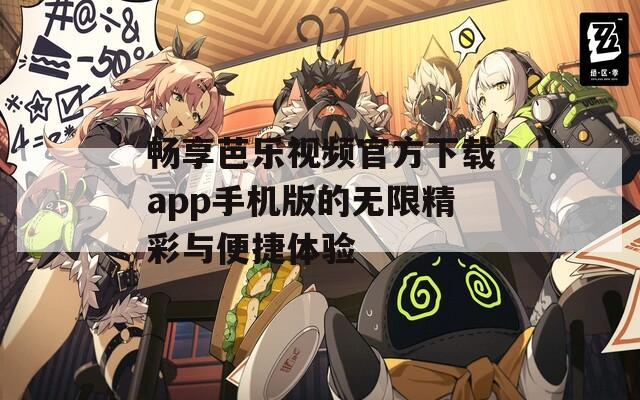 暢享芭樂視頻官方下載app手機版的無限精彩與便捷體驗