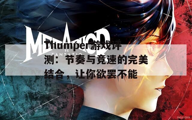 Thumper游戲評(píng)測(cè)：節(jié)奏與競(jìng)速的完美結(jié)合，讓你欲罷不能