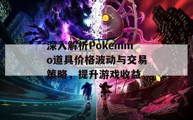 深入解析Pokemmo道具價(jià)格波動(dòng)與交易策略，提升游戲收益