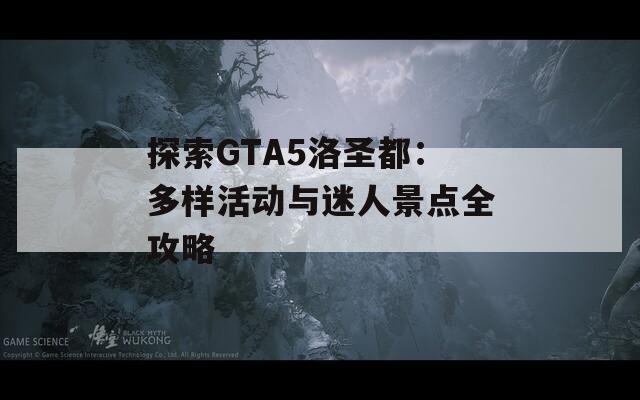 探索GTA5洛圣都：多樣活動與迷人景點全攻略