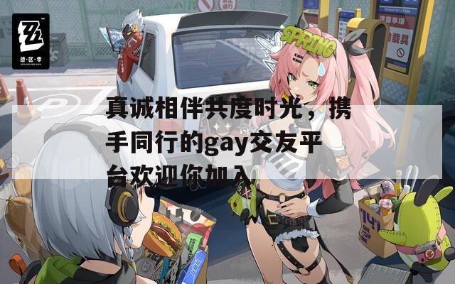 真誠相伴共度時(shí)光，攜手同行的gay交友平臺歡迎你加入