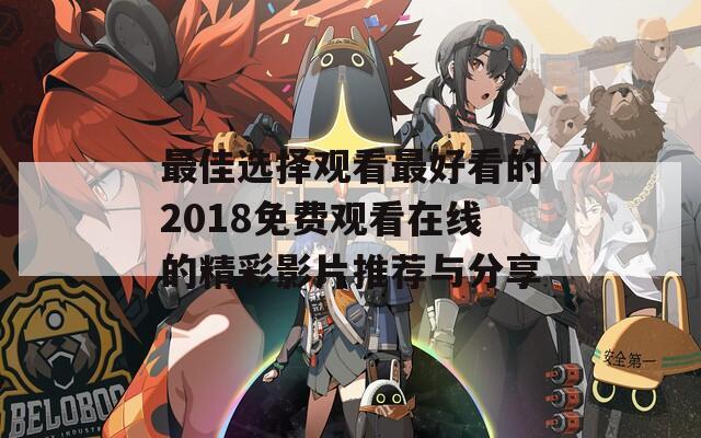 最佳選擇觀看最好看的2018免費觀看在線的精彩影片推薦與分享