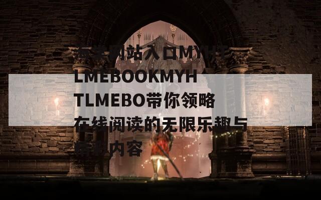 海棠網(wǎng)站入口MYHTLMEBOOKMYHTLMEBO帶你領(lǐng)略在線閱讀的無限樂趣與精彩內(nèi)容