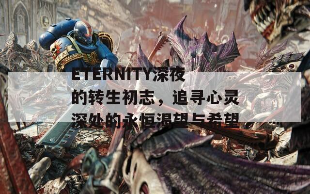 ETERNITY深夜的轉生初志，追尋心靈深處的永恒渴望與希望