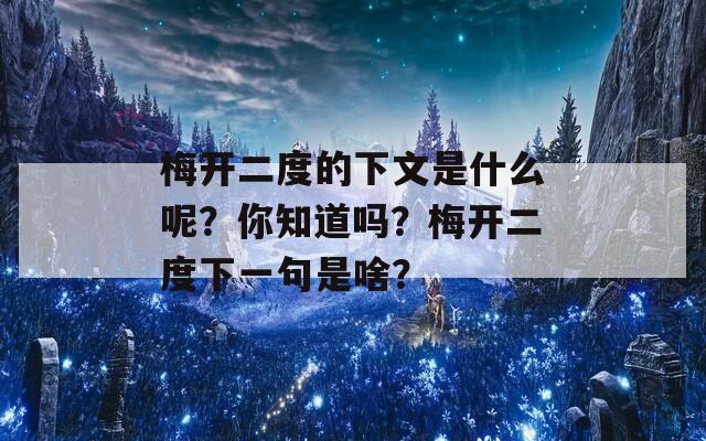 梅開二度的下文是什么呢？你知道嗎？梅開二度下一句是啥？