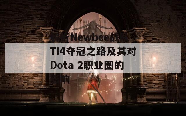 解析Newbee戰(zhàn)隊(duì)TI4奪冠之路及其對(duì)Dota 2職業(yè)圈的影響