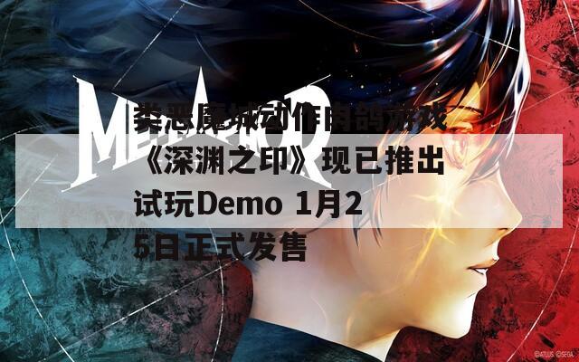 類惡魔城動(dòng)作肉鴿游戲《深淵之印》現(xiàn)已推出試玩Demo 1月25日正式發(fā)售