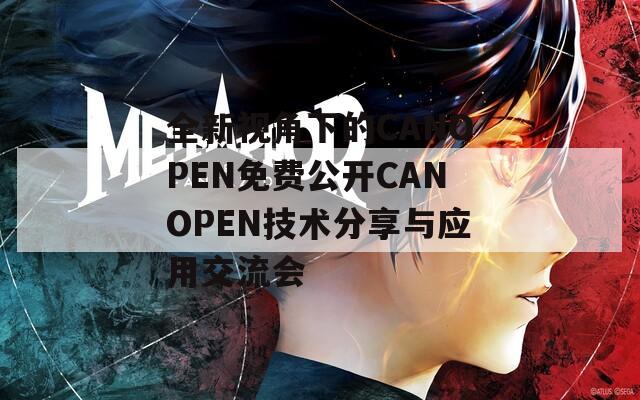 全新視角下的CANOPEN免費公開CANOPEN技術(shù)分享與應用交流會